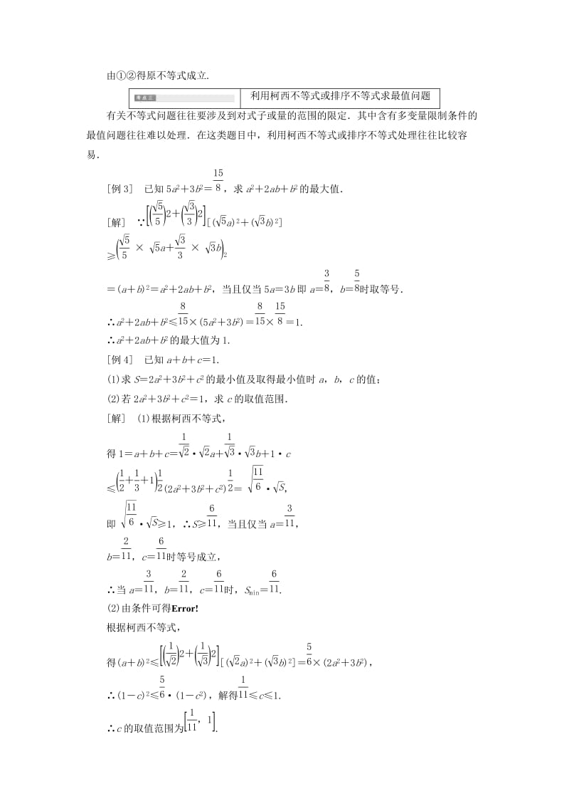 2018-2019学年高中数学 第三讲 柯西不等式与排序不等式 本讲知识归纳与达标验收讲义（含解析）新人教A版选修4-5.doc_第3页