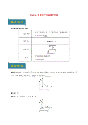 2018-2019學(xué)年高中數(shù)學(xué) 考點(diǎn)30 平面與平面垂直的性質(zhì)庖丁解題 新人教A版必修2.doc