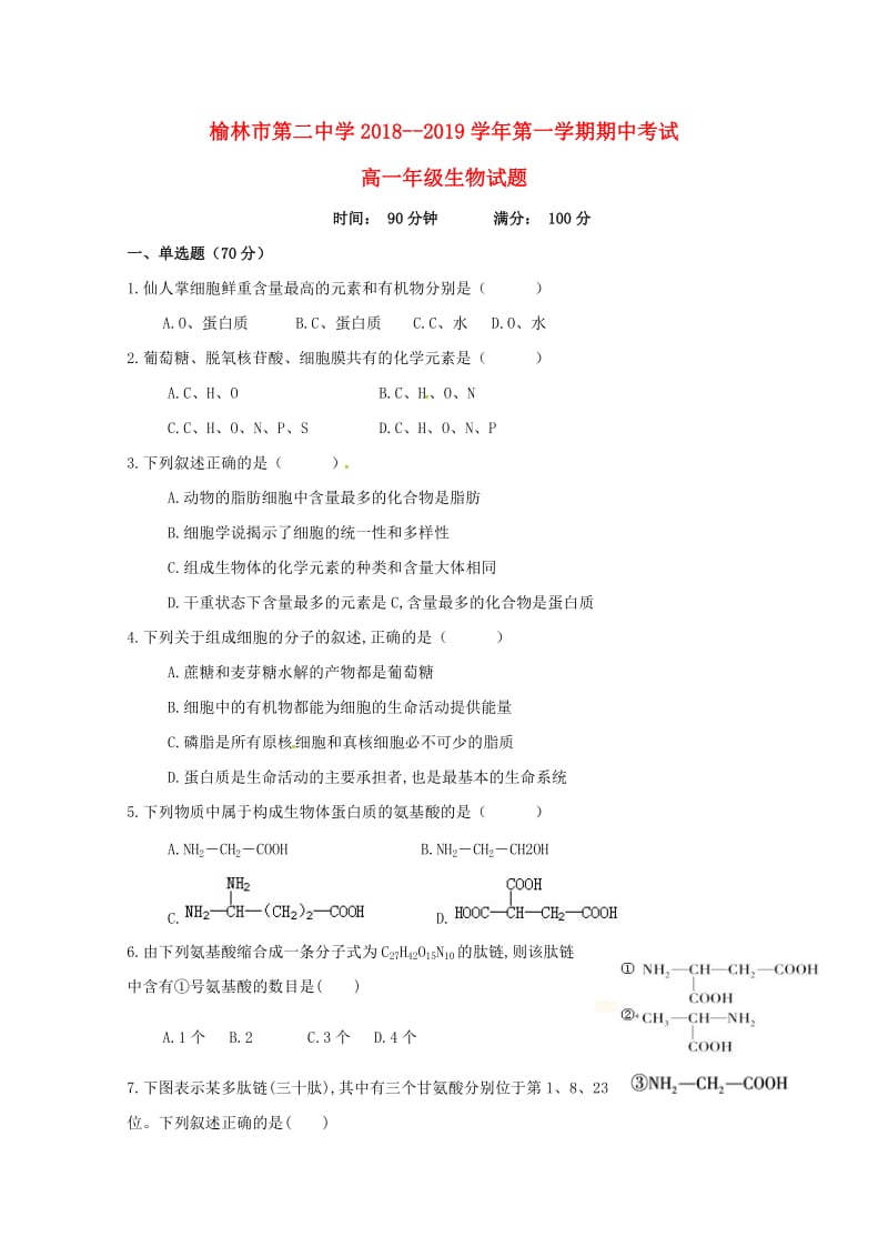 陕西省榆林市第二中学2018-2019学年高一生物上学期期中试题.doc_第1页