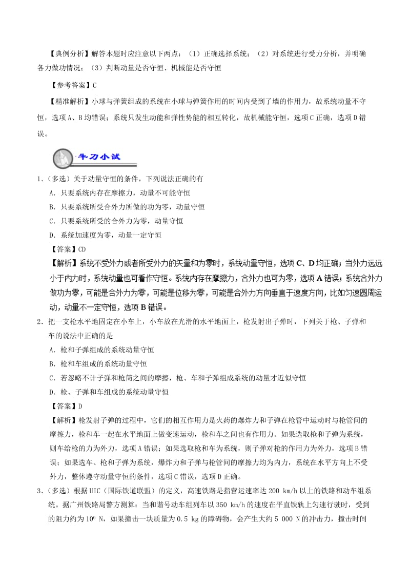 2018-2019学年高一物理暑假作业15 动量守恒定律重、难点通关.doc_第2页