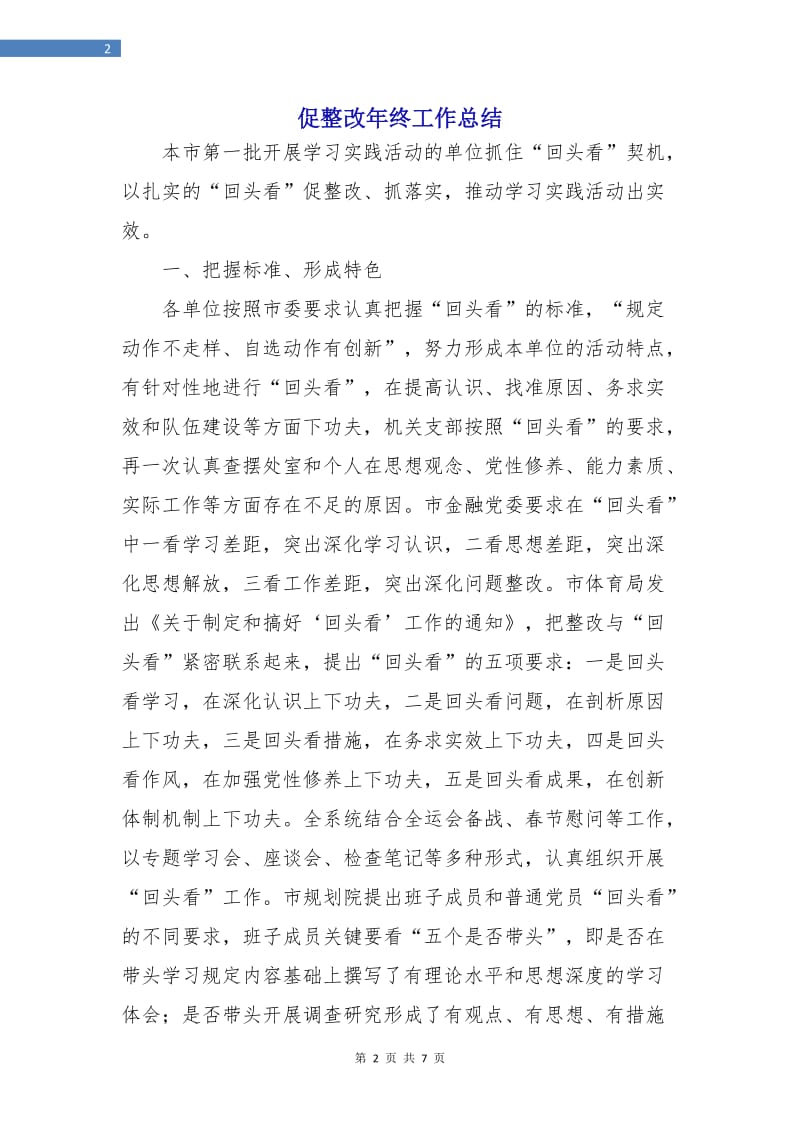 促整改年终工作总结.doc_第2页