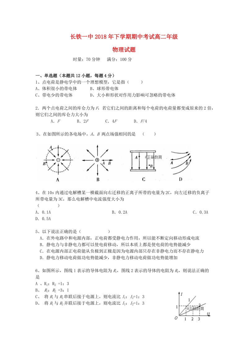 湖南省长沙市铁路一中2018-2019学年高二物理上学期期中试题.doc_第1页