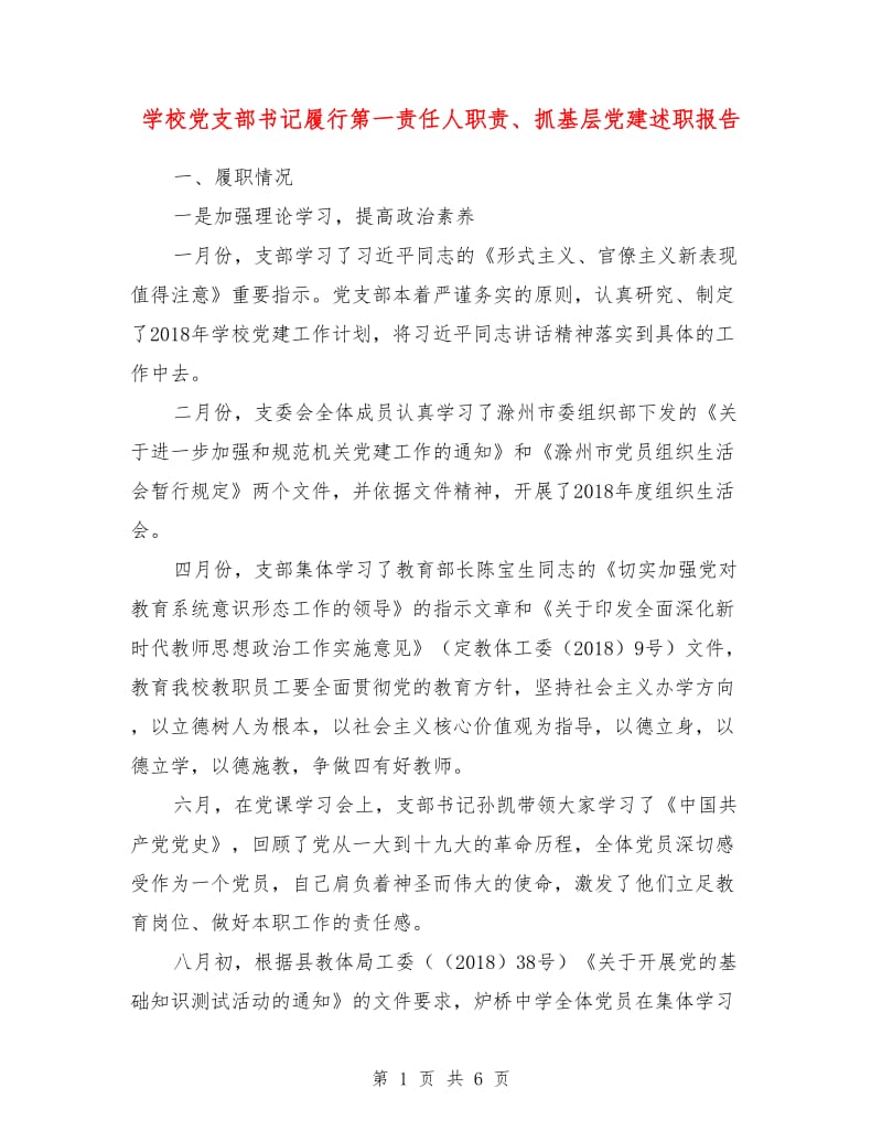 学校党支部书记履行第一责任人职责、抓基层党建述职报告.doc_第1页