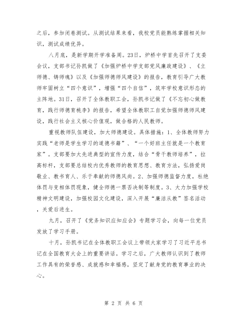 学校党支部书记履行第一责任人职责、抓基层党建述职报告.doc_第2页