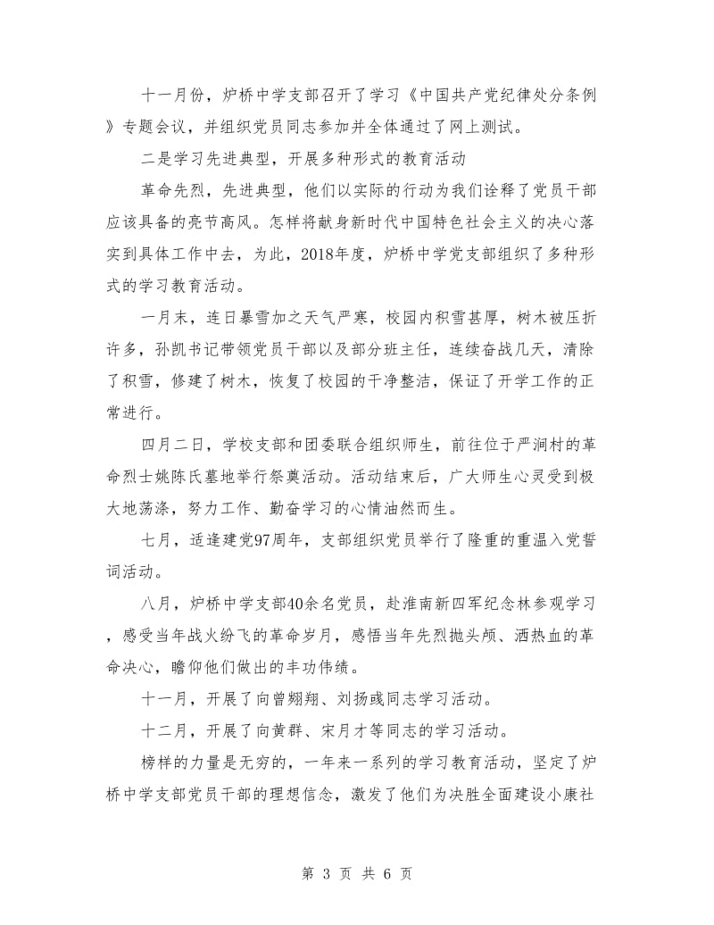 学校党支部书记履行第一责任人职责、抓基层党建述职报告.doc_第3页