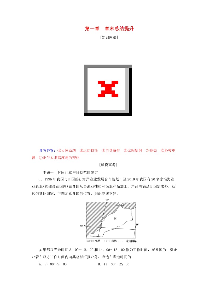 2018-2019学年高中地理第一章宇宙中的地球章末总结提升练习中图版必修1 .doc_第1页