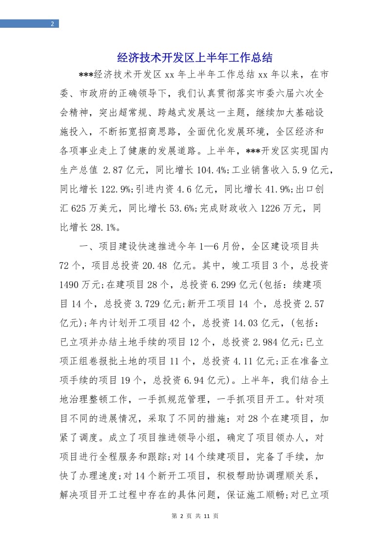 经济技术开发区上半年工作总结.doc_第2页