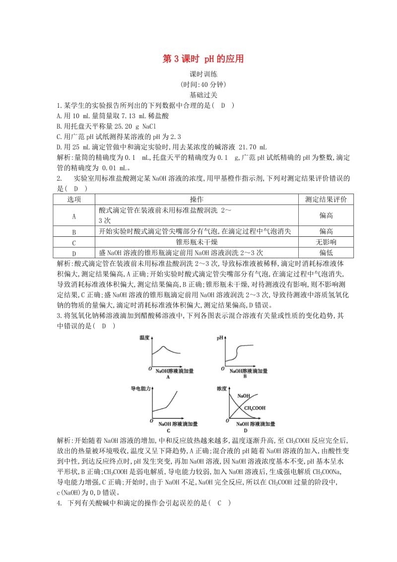 2018-2019学年高中化学 第三章 水溶液中的离子平衡 第二节 水的电离和溶液的酸碱性 第3课时 pH的应用习题 新人教版选修4.doc_第1页