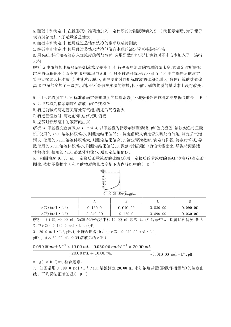 2018-2019学年高中化学 第三章 水溶液中的离子平衡 第二节 水的电离和溶液的酸碱性 第3课时 pH的应用习题 新人教版选修4.doc_第2页