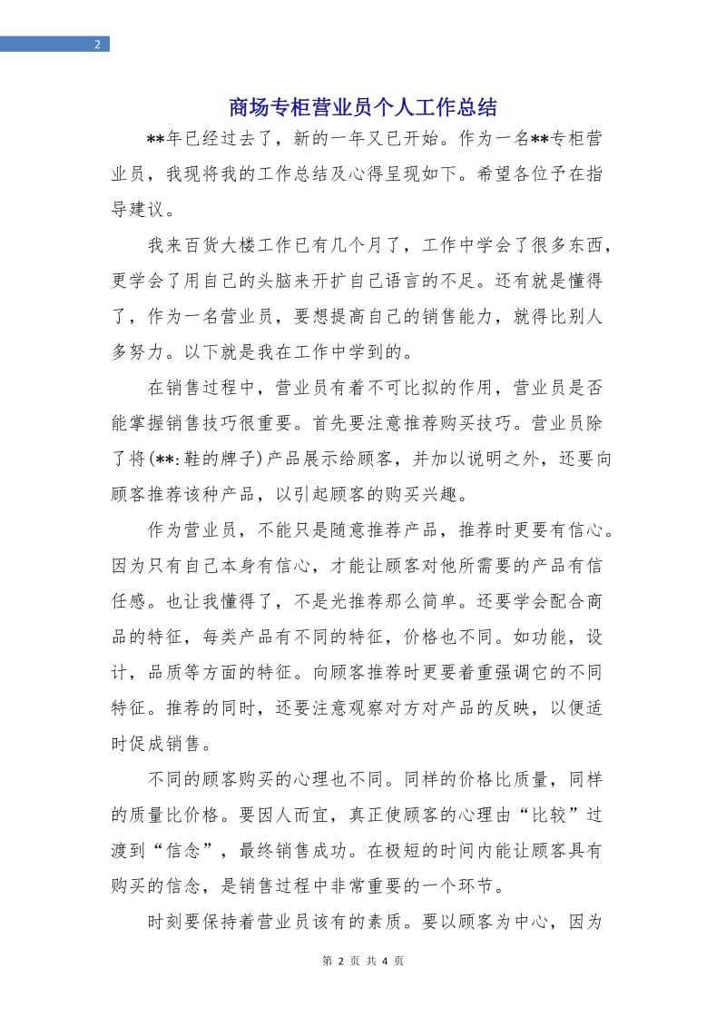 商场专柜营业员个人工作总结.doc_第2页