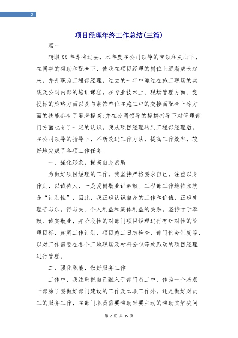 项目经理年终工作总结(三篇).doc_第2页