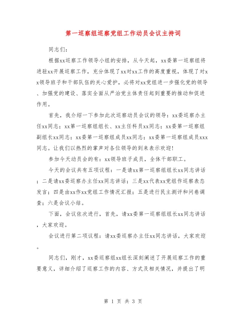 第一巡察组巡察党组工作动员会议主持词.doc_第1页