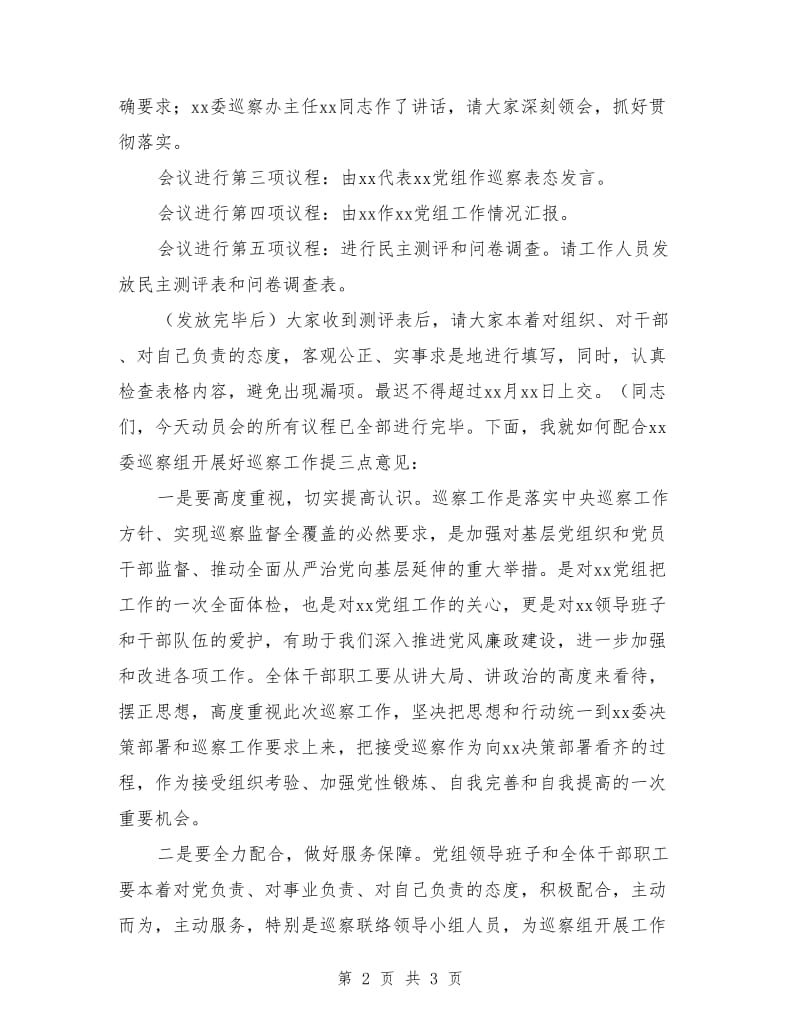 第一巡察组巡察党组工作动员会议主持词.doc_第2页