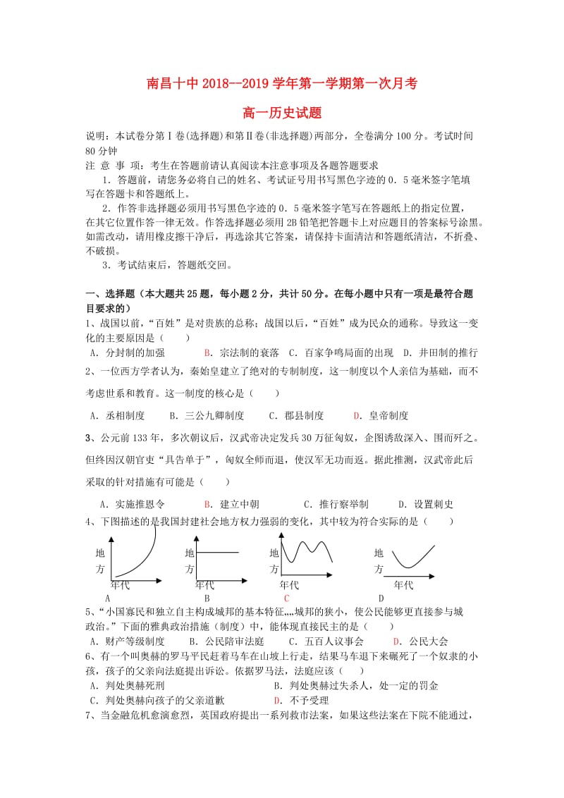 江西省南昌市第十中学2018-2019学年高一历史上学期第二次月考试题.doc_第1页