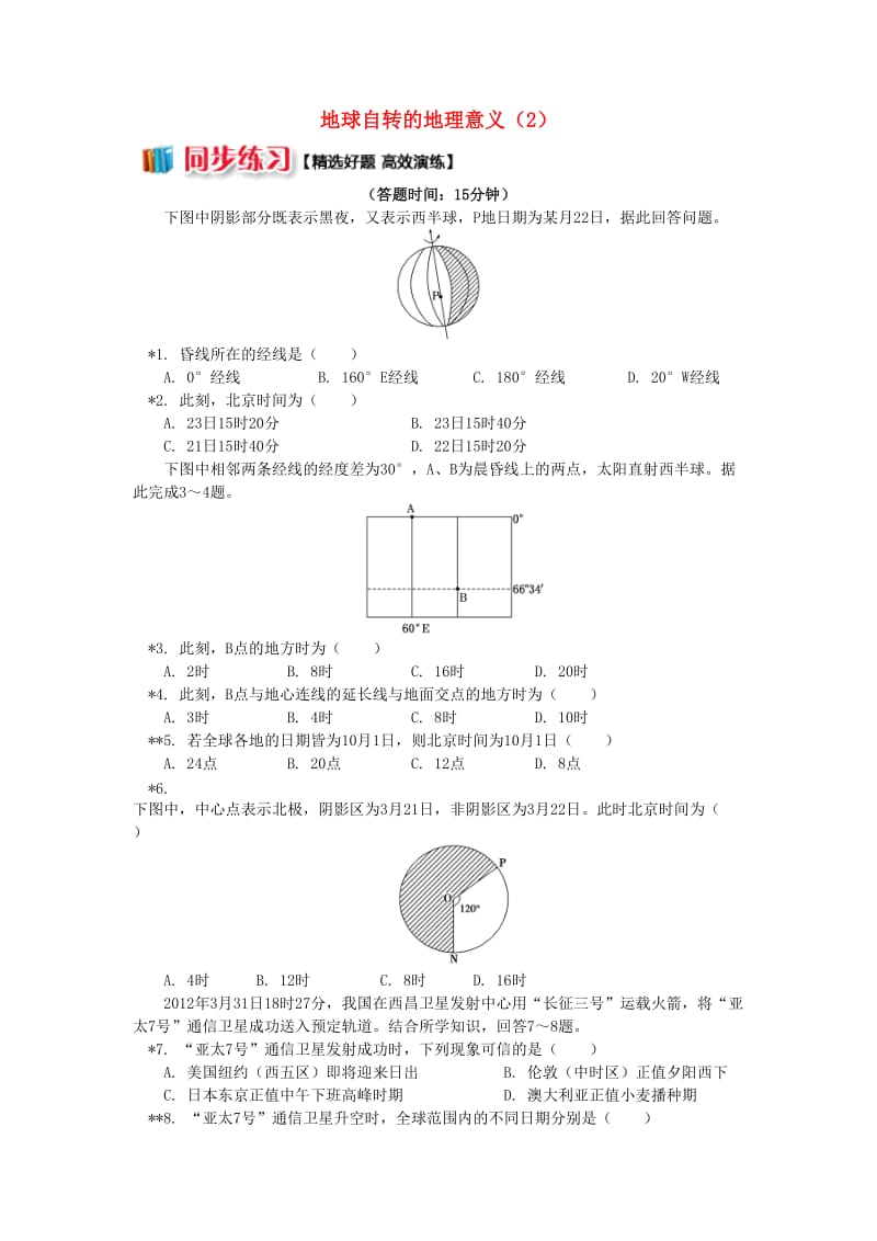 2018-2019学年高中地理 第一章 宇宙中的地球 第三节 地球的运动 地球自转的地理意义（2）同步练习 湘教版必修1.doc_第1页