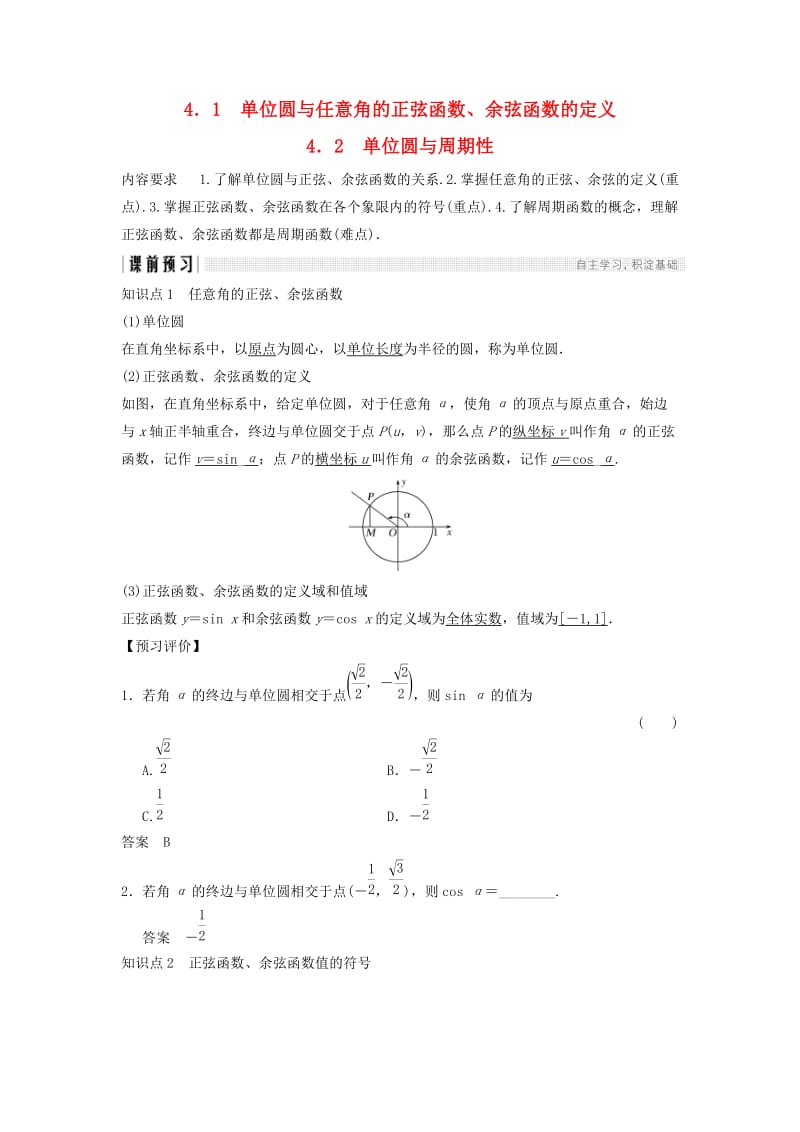 2018-2019学年高中数学第一章三角函数4.1单位圆与任意角的正弦函数余弦函数的定义4.2单位圆与周期性学案北师大版必修4 .doc_第1页