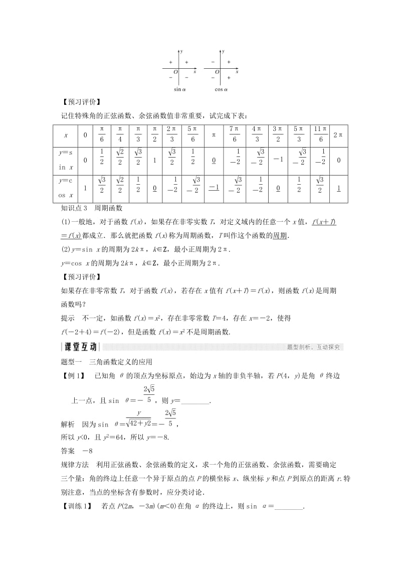 2018-2019学年高中数学第一章三角函数4.1单位圆与任意角的正弦函数余弦函数的定义4.2单位圆与周期性学案北师大版必修4 .doc_第2页