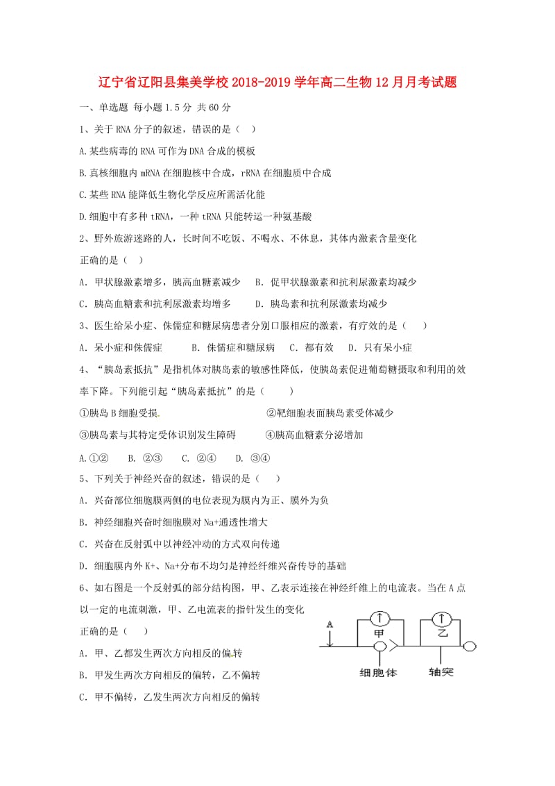 辽宁省辽阳县集美学校2018-2019学年高二生物12月月考试题.doc_第1页