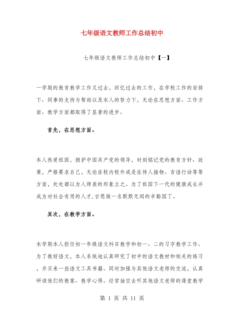 七年级语文教师工作总结初中.doc_第1页