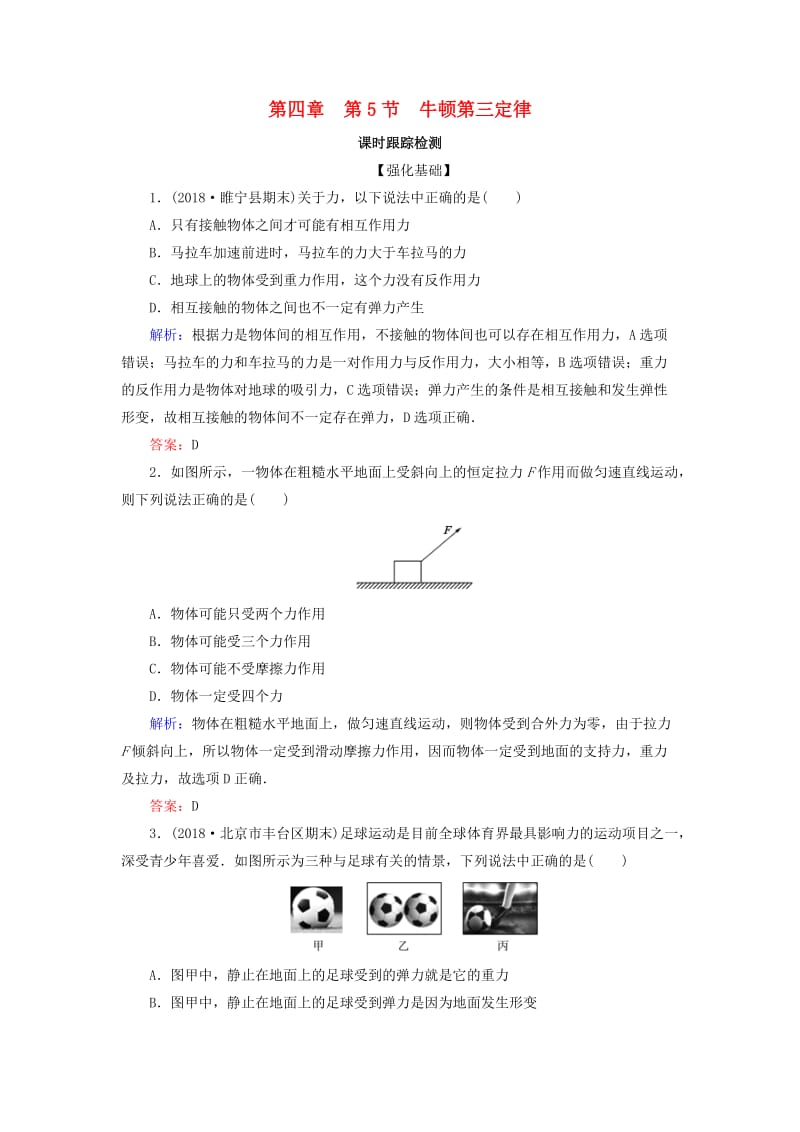 2018-2019学年高中物理 第四章 牛顿运动定律 第5节 牛顿第三定律课时跟踪检测 新人教版必修1.doc_第1页