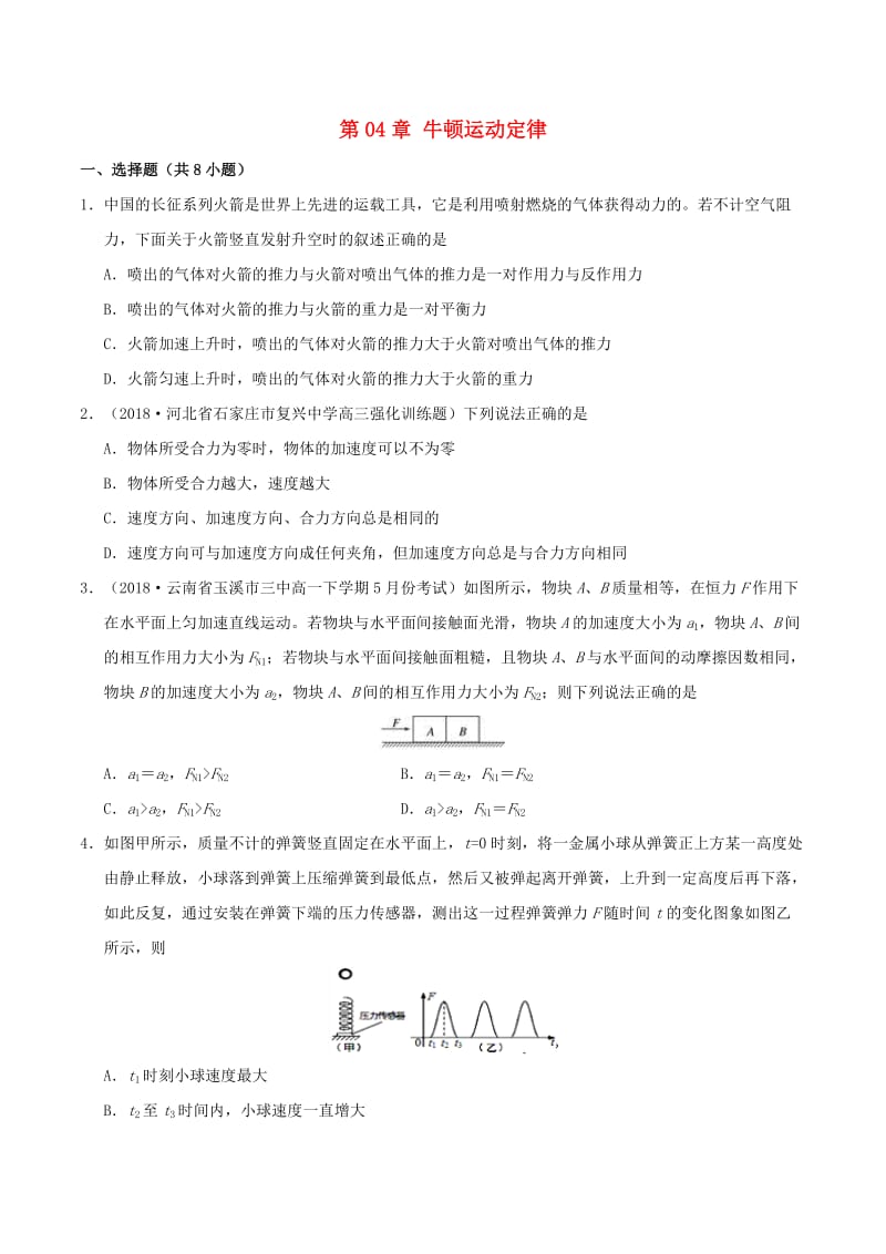 2018-2019学年高中物理 第04章 牛顿运动定律章末测试试题 新人教版必修1.doc_第1页