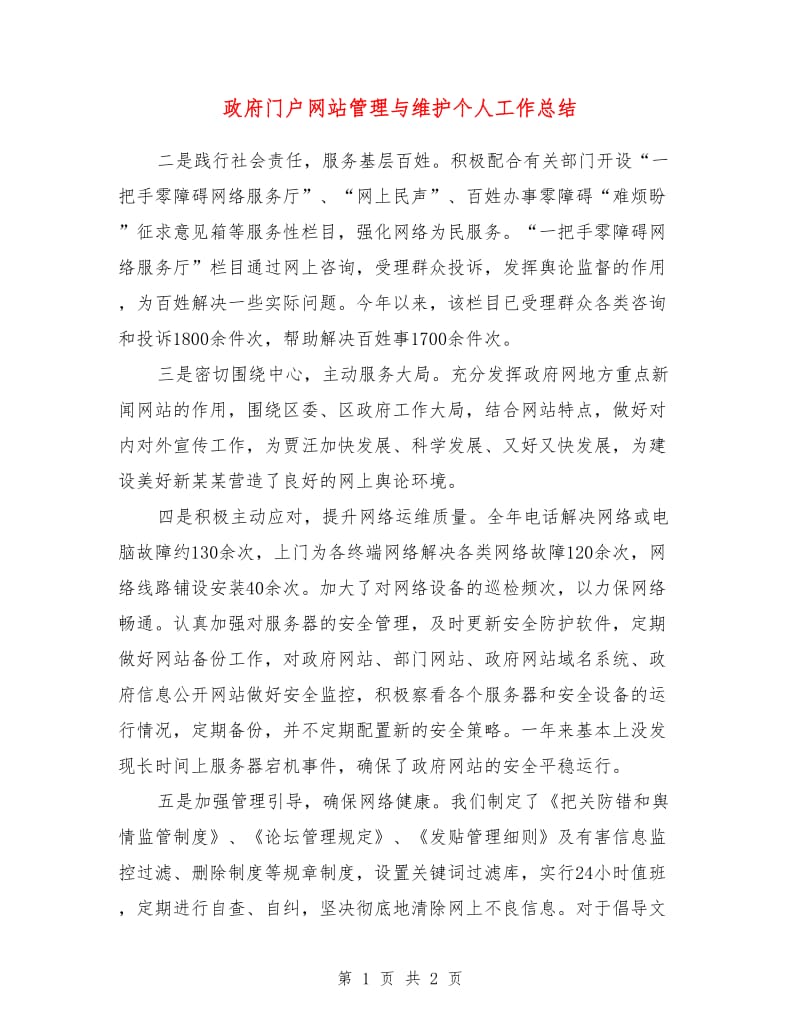 政府门户网站管理与维护个人工作总结.doc_第1页