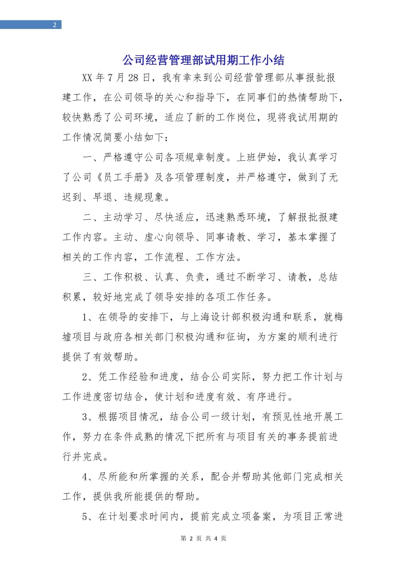 公司经营管理部试用期工作小结.doc_第2页