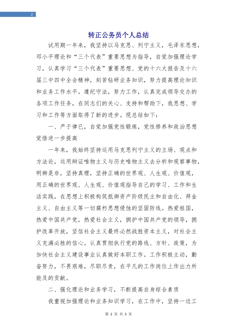 转正公务员个人总结.doc_第2页