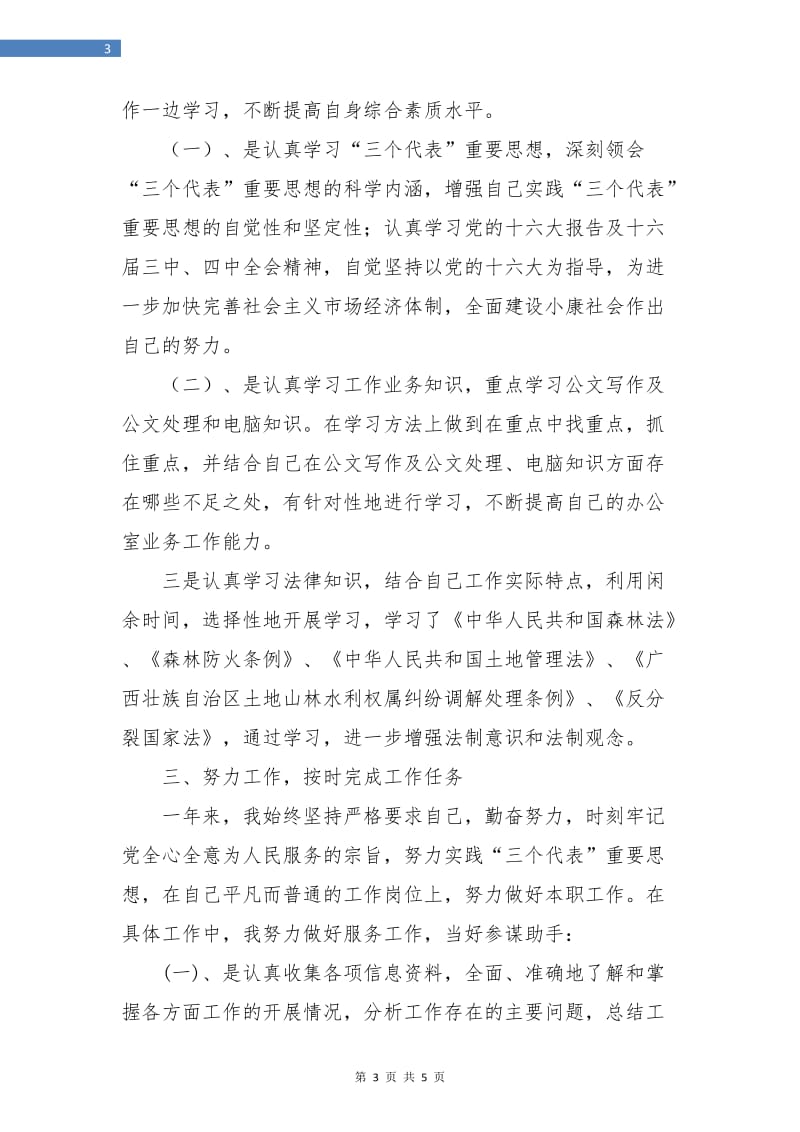 转正公务员个人总结.doc_第3页