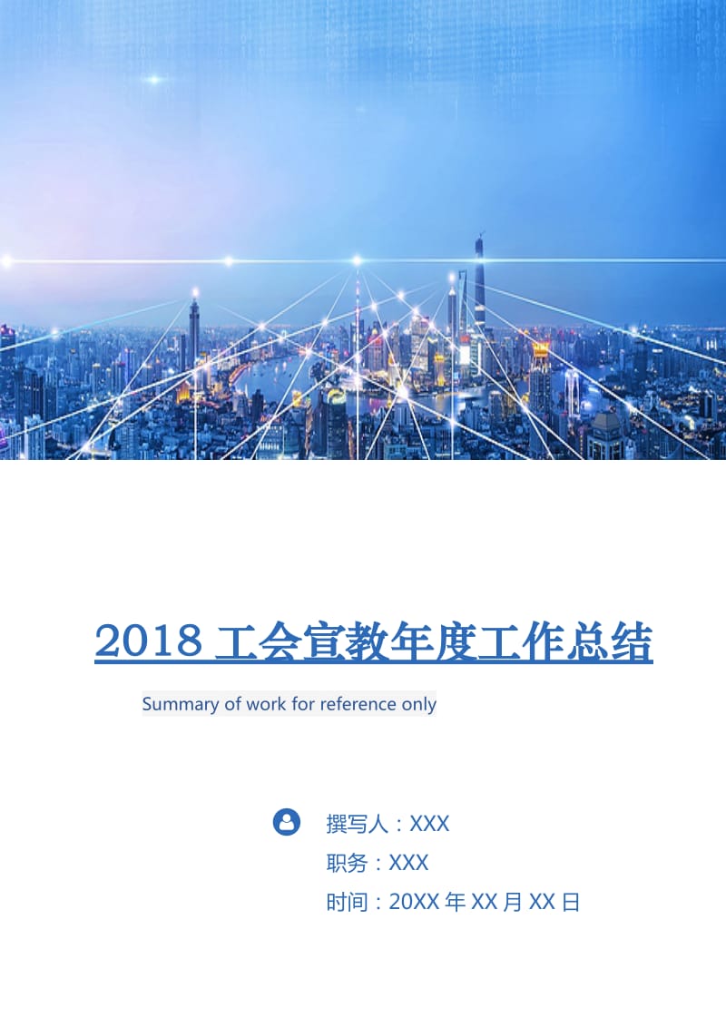 2018工会宣教年度工作总结.doc_第1页