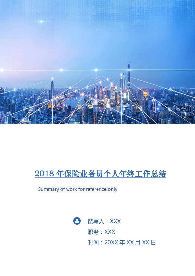 2018年保险业务员个人年终工作总结.doc_第1页