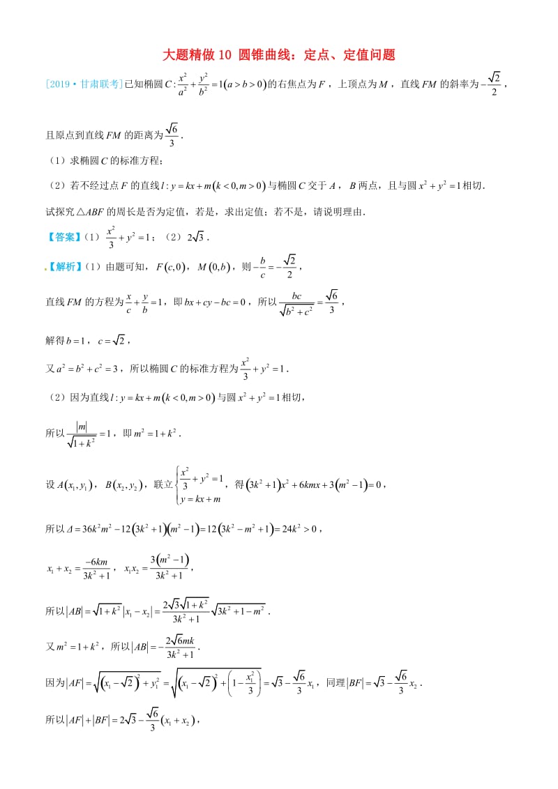 2019高考数学三轮冲刺 大题提分 大题精做10 圆锥曲线：定点、定值问题 理.docx_第1页