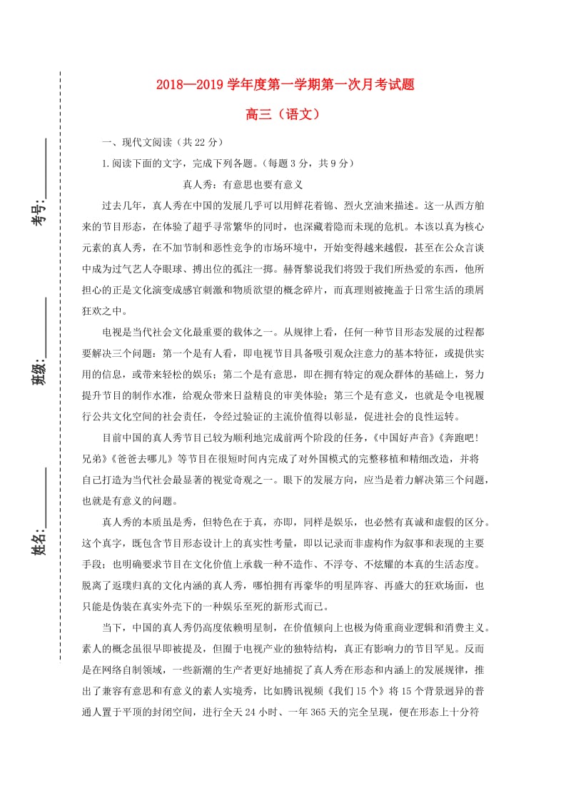 甘肃省镇原县二中2019届高三语文上学期第一次月考试题.doc_第1页