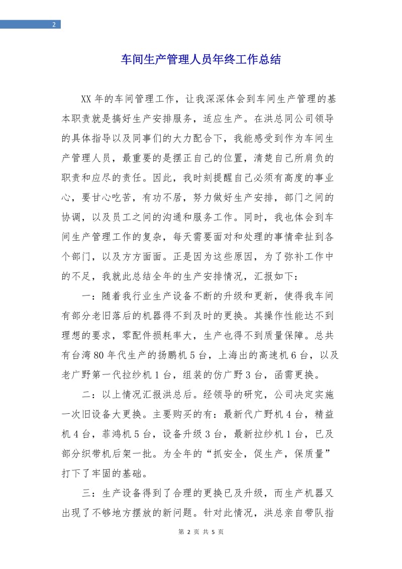 车间生产管理人员年终工作总结.doc_第2页