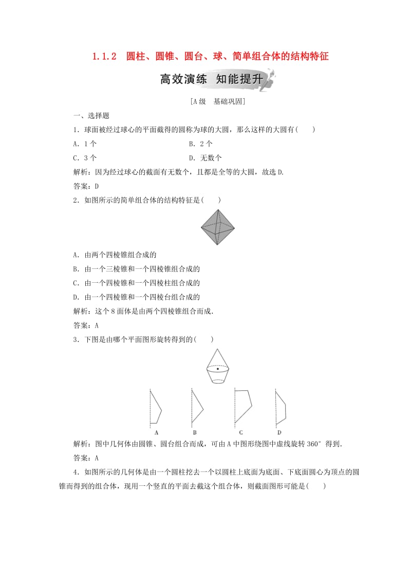 2018-2019学年高中数学第一章空间几何体1.1空间几何体的结构1.1.2圆柱圆锥圆台球简单组合体的结构特征检测新人教A版必修2 .doc_第1页