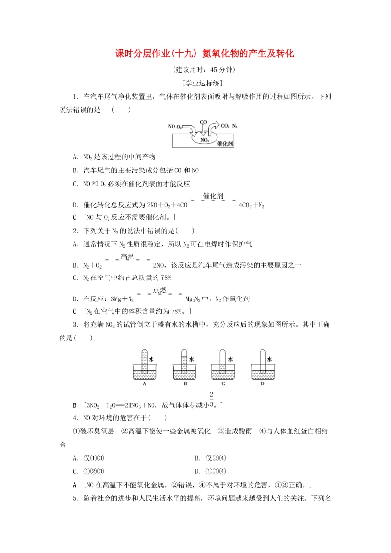 2018-2019学年高中化学 课时分层作业19 氮氧化物的产生及转化 苏教版必修1.doc_第1页