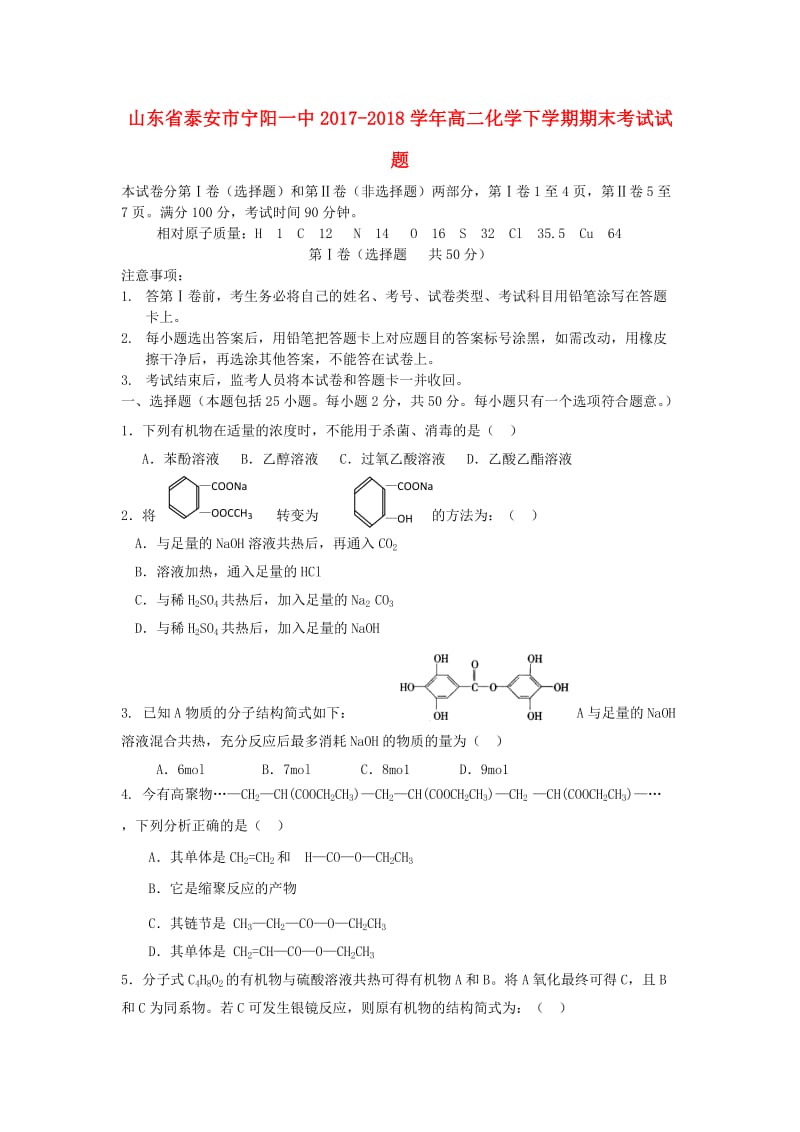 山东省泰安市宁阳一中2017-2018学年高二化学下学期期末考试试题.doc_第1页