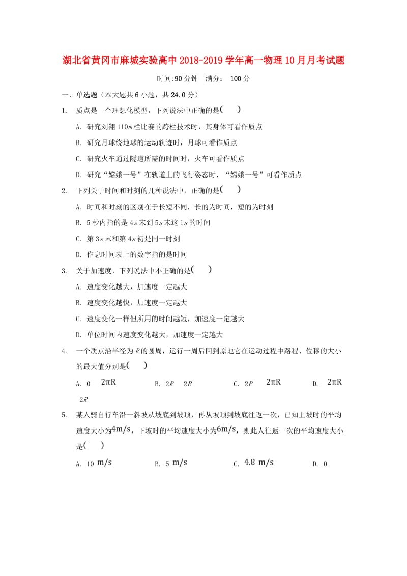 湖北省黄冈市麻城实验高中2018-2019学年高一物理10月月考试题.doc_第1页