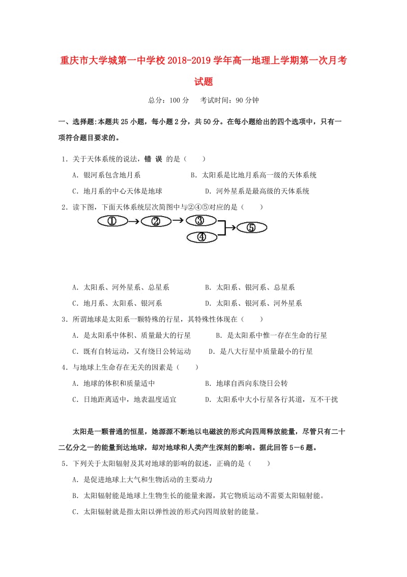 重庆市大学城第一中学校2018-2019学年高一地理上学期第一次月考试题.doc_第1页