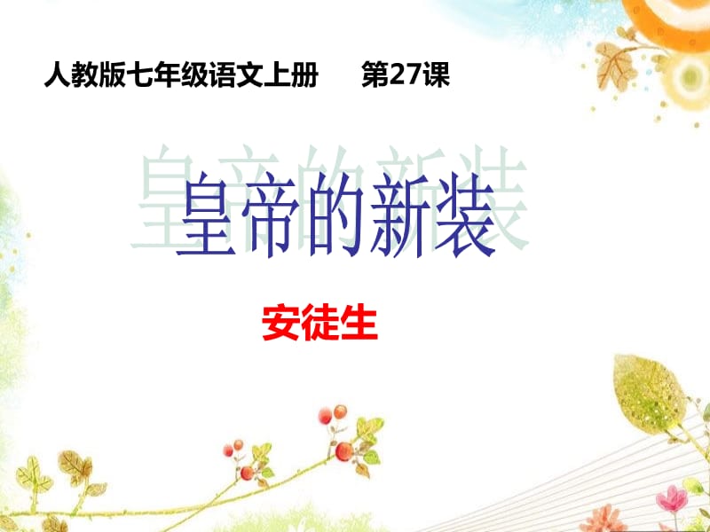 《课皇帝的新装》PPT课件.ppt_第1页