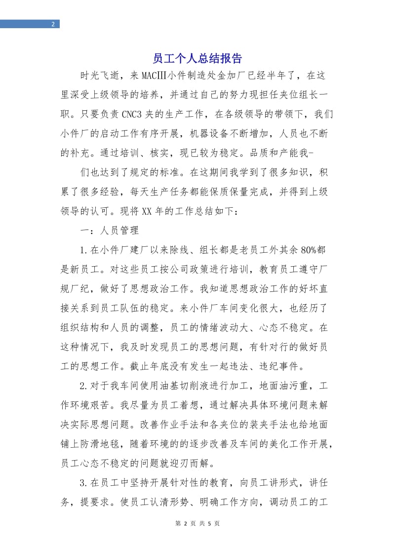 员工个人总结报告.doc_第2页