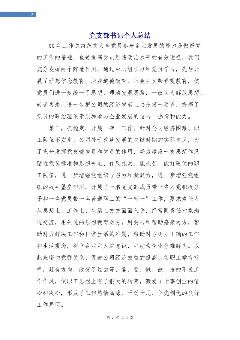 党支部书记个人总结.doc_第2页