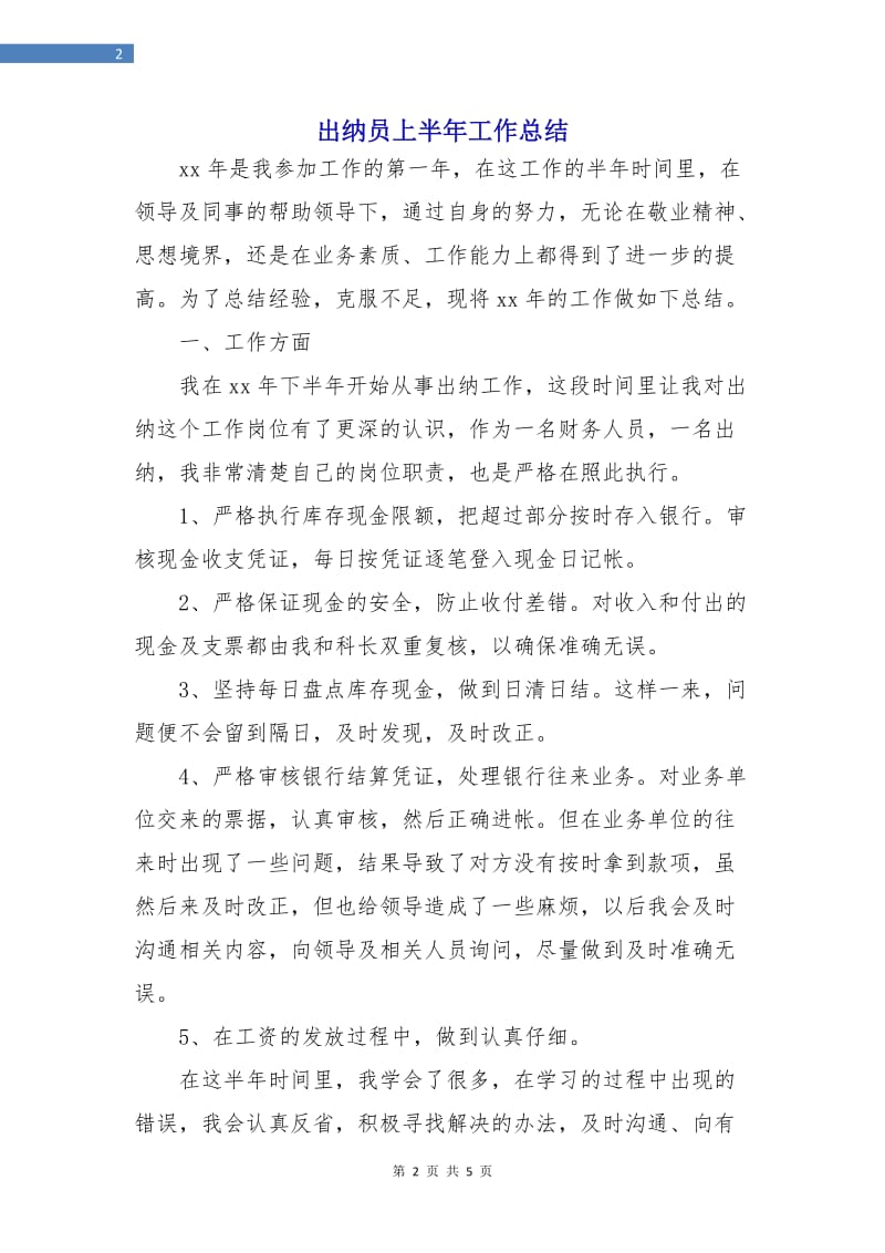 出纳员上半年工作总结.doc_第2页