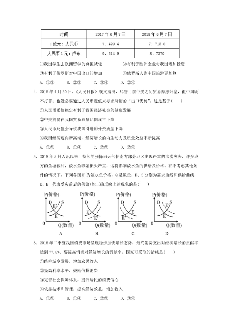 辽宁省葫芦岛协作校2019届高三政治上学期第一次月考试题.doc_第2页