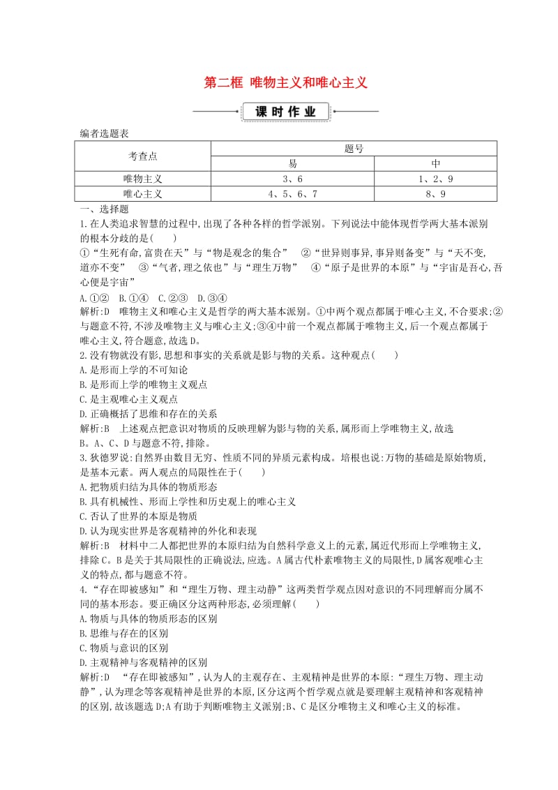 2018-2019学年高中政治 第一单元 生活智慧与时代精神 第二课 百舸争流的思想 第二框 唯物主义和唯心主义课时作业 新人教版必修4.doc_第1页