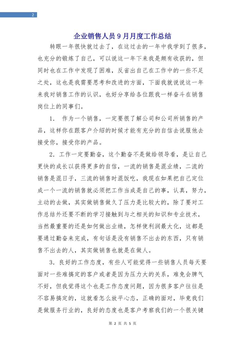 企业销售人员9月月度工作总结.doc_第2页