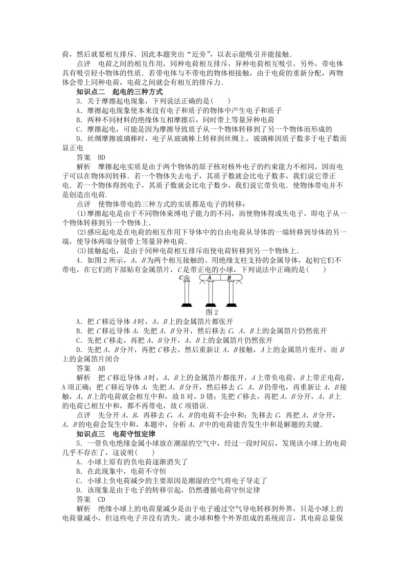 2017-2018学年高中物理 第1章 静电场 第1节 电荷 电荷守恒定律练习 教科版选修3-1.doc_第2页