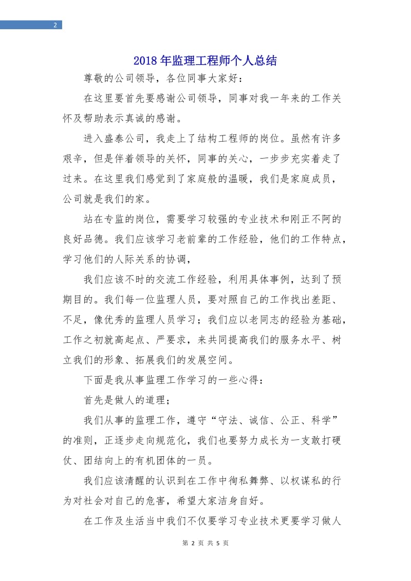 2018年监理工程师个人总结2.doc_第2页