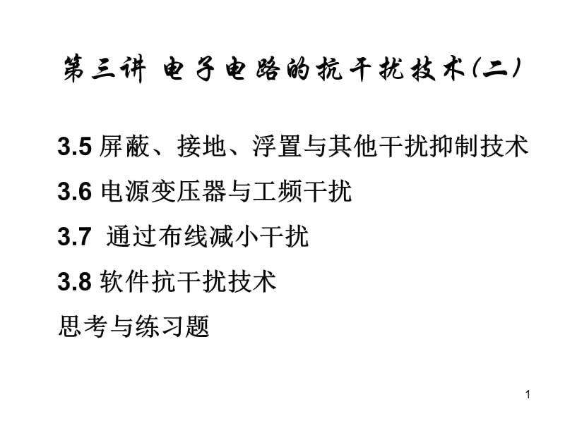 电子电路的抗干扰技术ppt课件_第1页