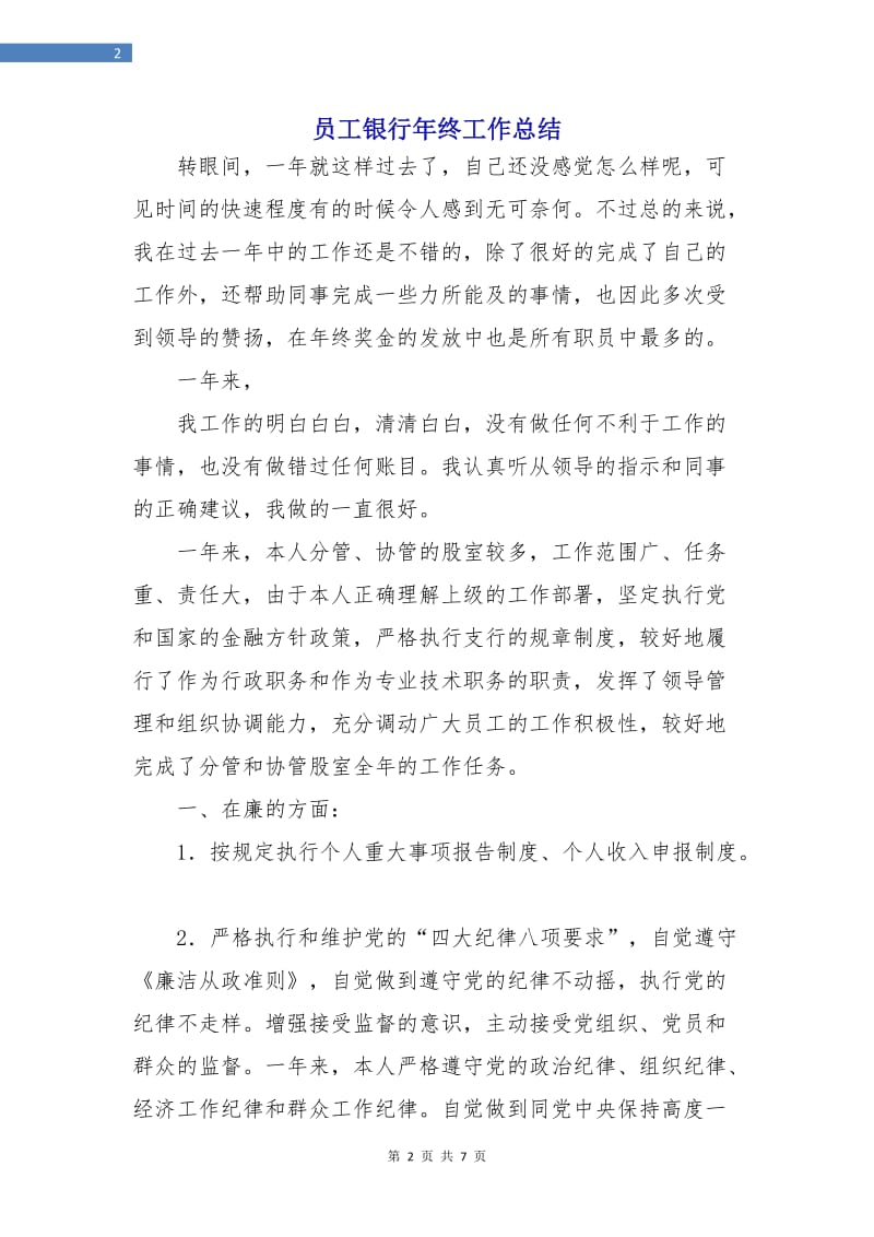 员工银行年终工作总结.doc_第2页